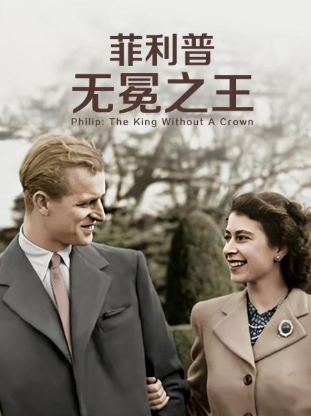 91传媒《菲利普：无冕之王》免费在线观看