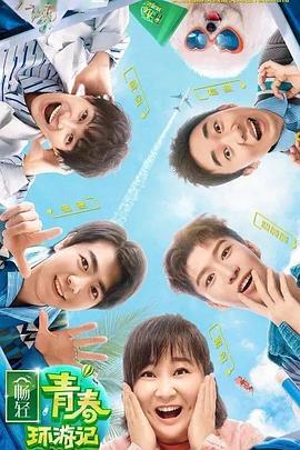 91亚色传媒《青春环游记 第二季》免费在线观看