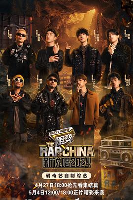 91传媒《新说唱2024》免费在线观看