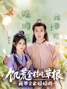 91传媒《饥荒全村吃草根，我带全家顿顿肉》免费在线观看