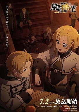 91仓库《无职转生Ⅱ～到了异世界就拿出真本事～》免费在线观看