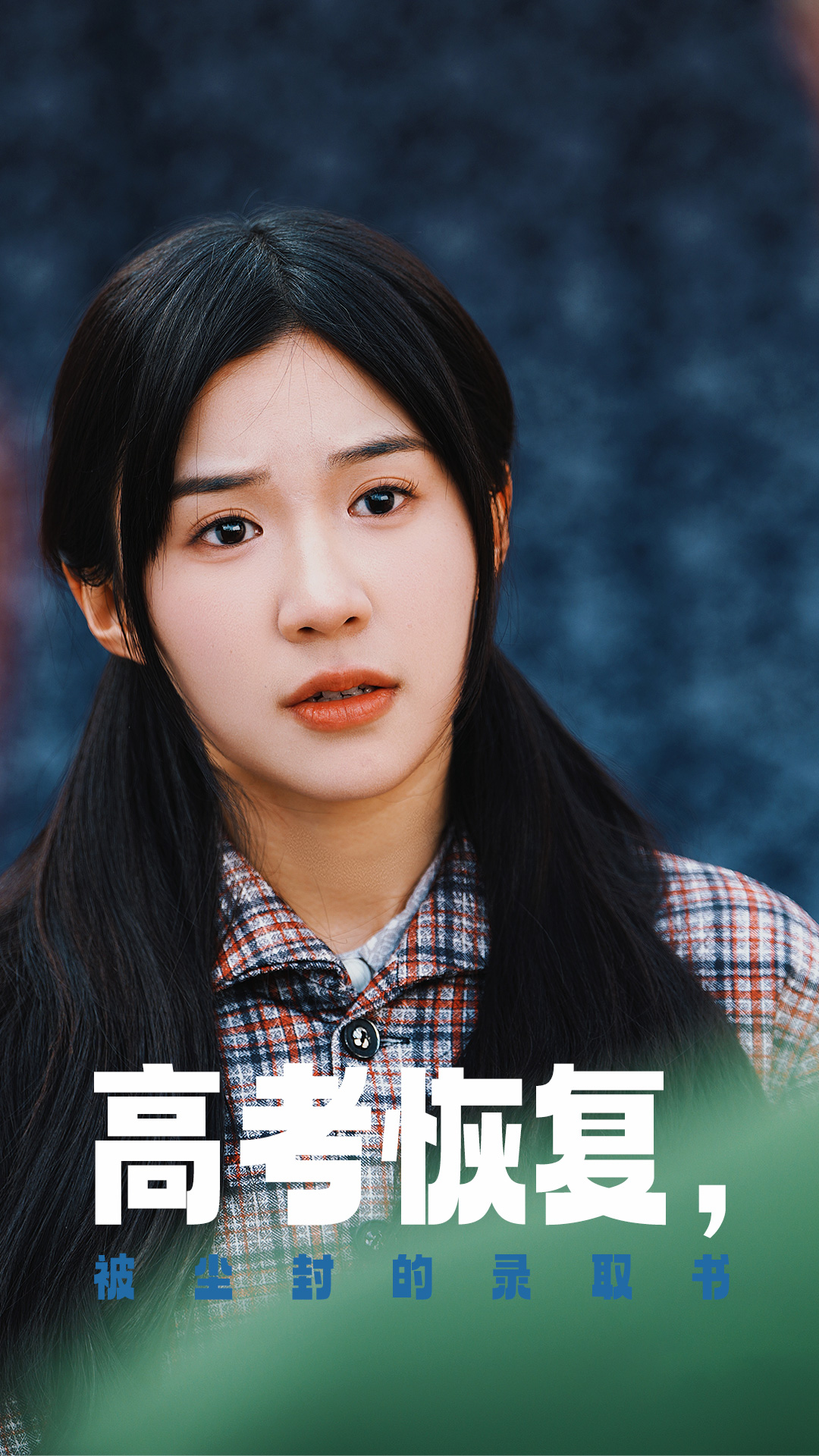 91传媒《高考恢复被尘封的录取书》免费在线观看