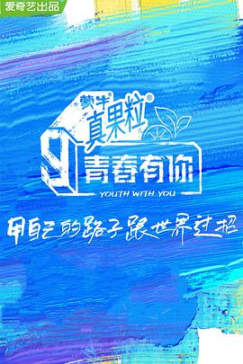 91仓库《青春有你 第三季》免费在线观看