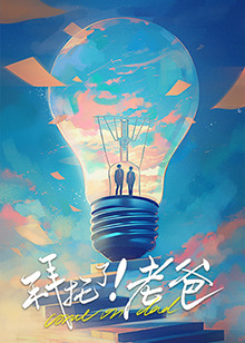 91传媒《拜托了！老爸》免费在线观看