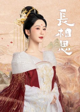 91传媒《长相思》免费在线观看