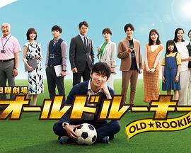 91仓库《老将新生 オールドルーキー》免费在线观看