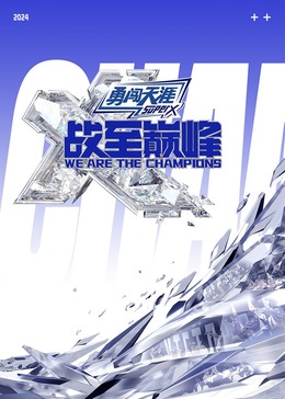 91亚色传媒《战至巅峰 第三季》免费在线观看