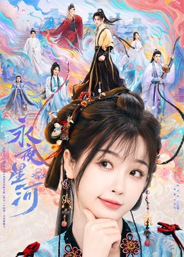 91仓库《永夜星河》免费在线观看