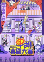 91传媒《单排喜剧大赛》免费在线观看