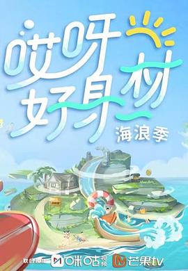 91亚色传媒《哎呀好身材 第三季》免费在线观看