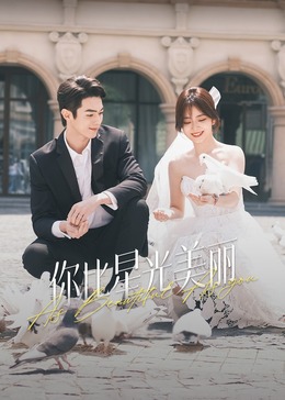 91仓库《你比星光美丽》免费在线观看