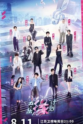 91亚色传媒《音乐缘计划》免费在线观看