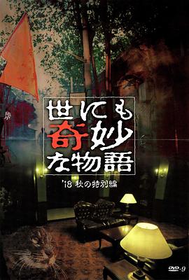 91仓库《世界奇妙物语 2018年秋季特别篇 世にも奇妙な物語 ’18秋の特別編》免费在线观看