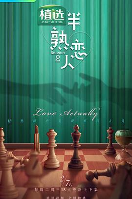 91仓库《半熟恋人第二季》免费在线观看