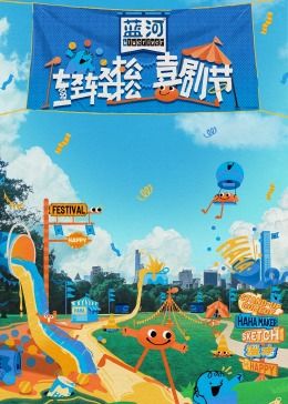 91传媒《轻轻松松喜剧节》免费在线观看