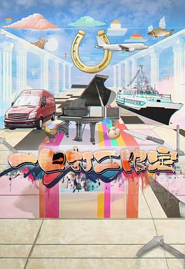 91亚色传媒《一日打工限定》免费在线观看