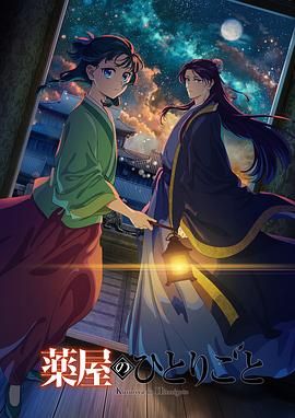 91仓库《药屋少女的呢喃 第二季》免费在线观看