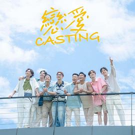 91仓库《恋爱Casting》免费在线观看