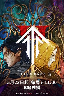 91仓库《灵笼第二季》免费在线观看