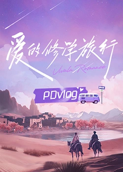 91传媒《爱的修学旅行 PDvlog》免费在线观看
