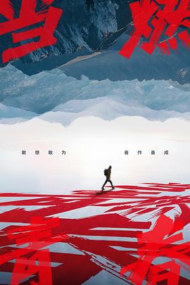 91传媒《当燃青春》免费在线观看