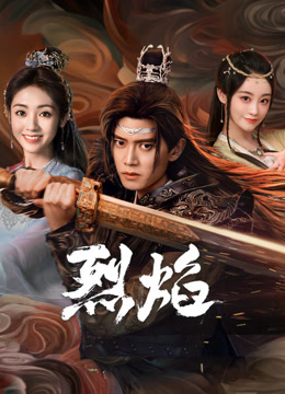 91仓库《烈焰》免费在线观看