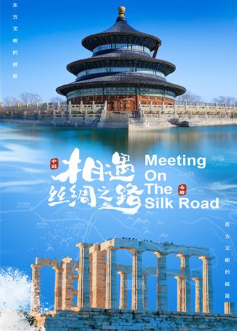 91仓库《相遇丝绸之路》免费在线观看