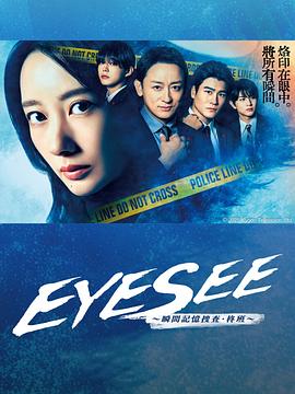 91传媒《EYESEE～瞬间记忆搜查·柊班～》免费在线观看
