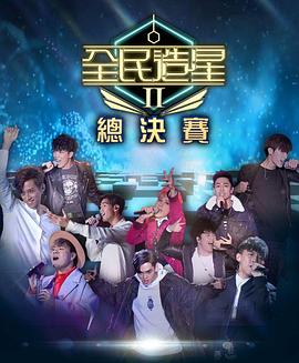 91亚色传媒《全民造星2 全民造星II》免费在线观看