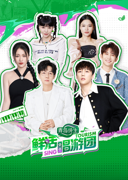 91仓库《鲜活唱游团》免费在线观看