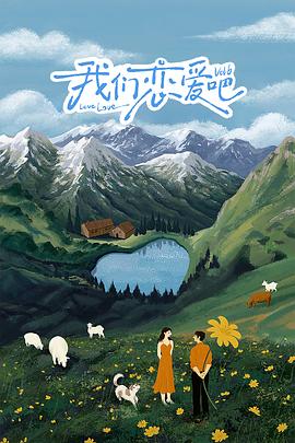 91仓库《我们恋爱吧 第六季》免费在线观看