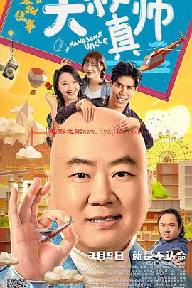 91亚色传媒《东北往事之大叔真帅》免费在线观看