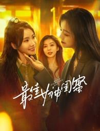 91仓库《最佳女神闺蜜》免费在线观看