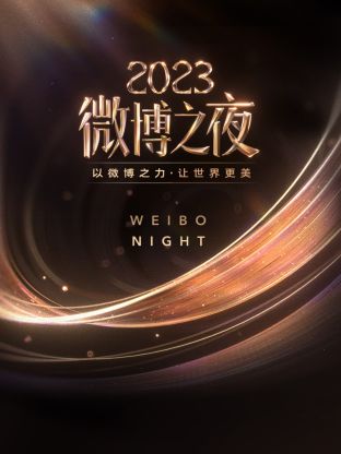 91仓库《微博之夜 2023》免费在线观看