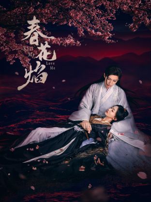 91仓库《春花焰》免费在线观看