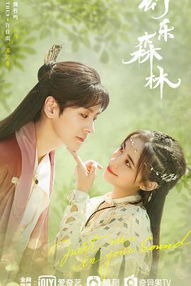 91传媒《幻乐森林》免费在线观看