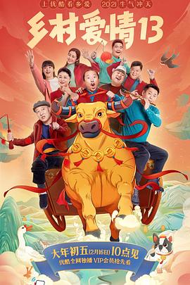 91亚色传媒《乡村爱情13》免费在线观看