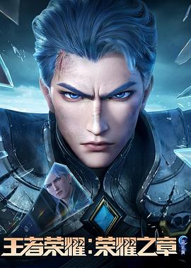 91亚色传媒《王者荣耀：荣耀之章命运篇》免费在线观看