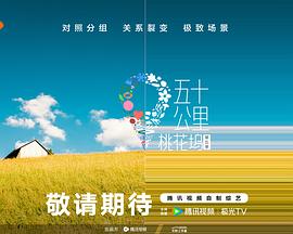 91传媒《五十公里桃花坞5》免费在线观看