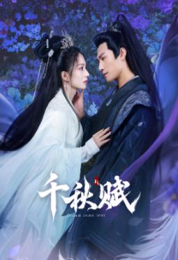 91传媒《千秋赋》免费在线观看