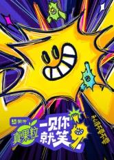 91传媒《一见你就笑》免费在线观看