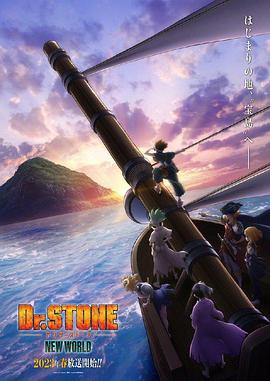 91仓库《石纪元 第三季 Dr.STONE NEW WORLD》免费在线观看