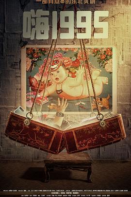 91亚色传媒《嗨1995》免费在线观看
