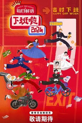 91传媒《下班啦2024》免费在线观看