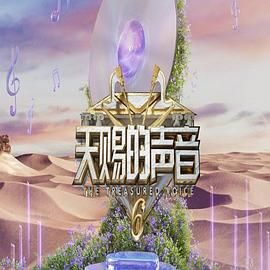91传媒《天赐的声音 第六季》免费在线观看