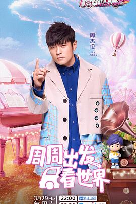 91仓库《周游记第三季》免费在线观看