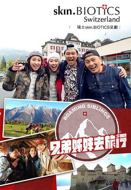 91亚色传媒《兄弟姐妹去旅行》免费在线观看