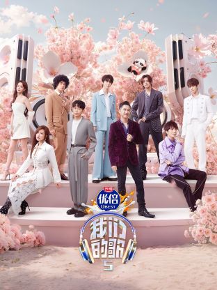 91亚色传媒《我们的歌第五季》免费在线观看