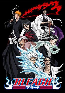91仓库《死神Bleach》免费在线观看