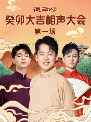 91亚色传媒《德云社癸卯大吉相声大会 第一场》免费在线观看